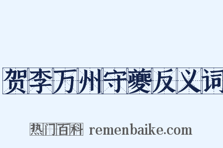 贺李万州守夔反义词是什么意思的图片